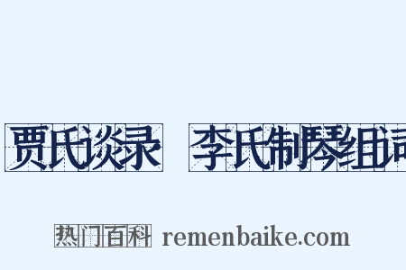 贾氏谈录·李氏制琴组词是什么意思的图片